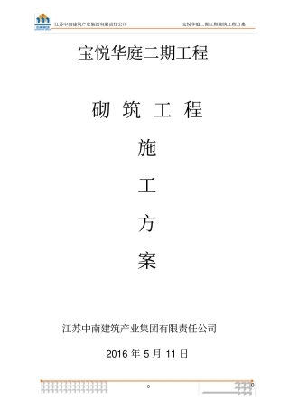 砌体工程施工方案