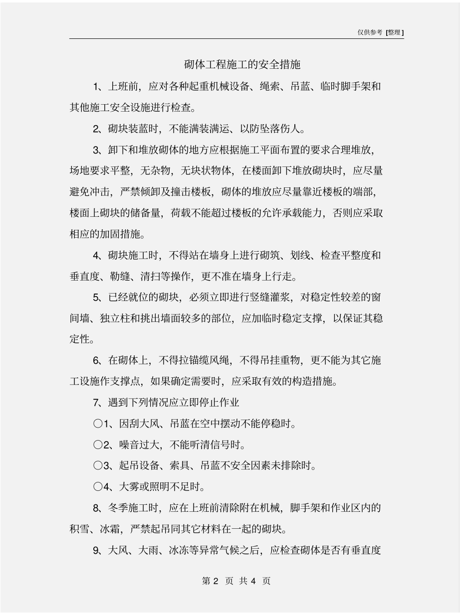 砌体工程施工的安全措施_第2页