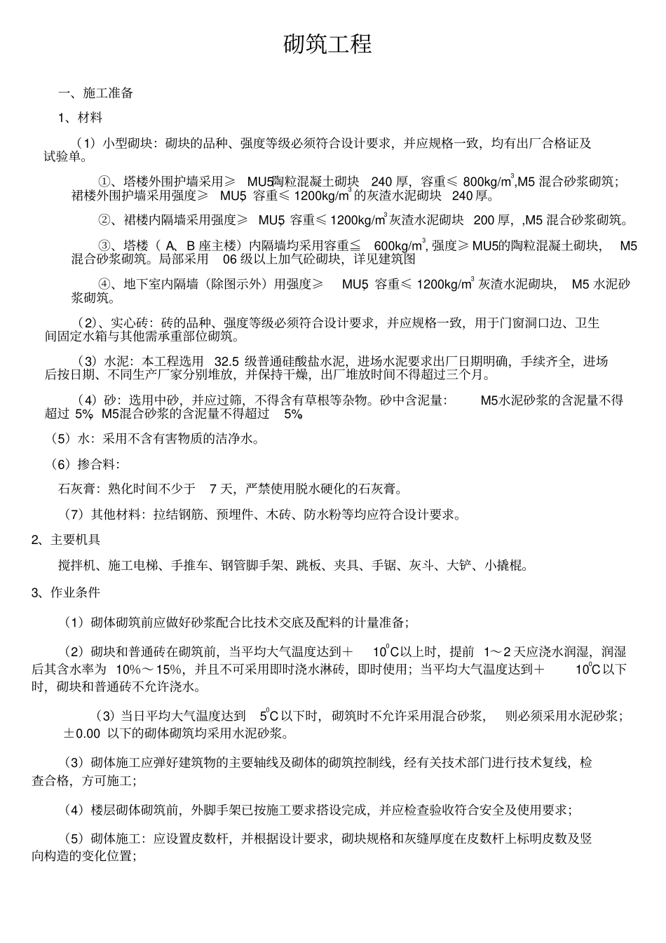 砌体工程施工方案5410122015_第1页