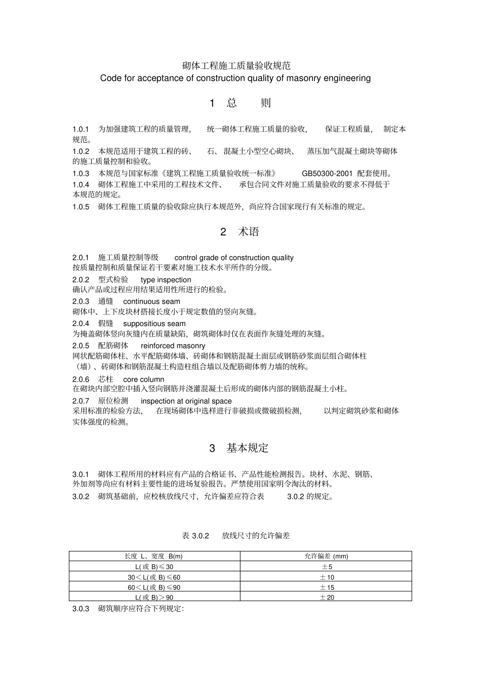 砌体工程施工质量验收规范标准_第1页