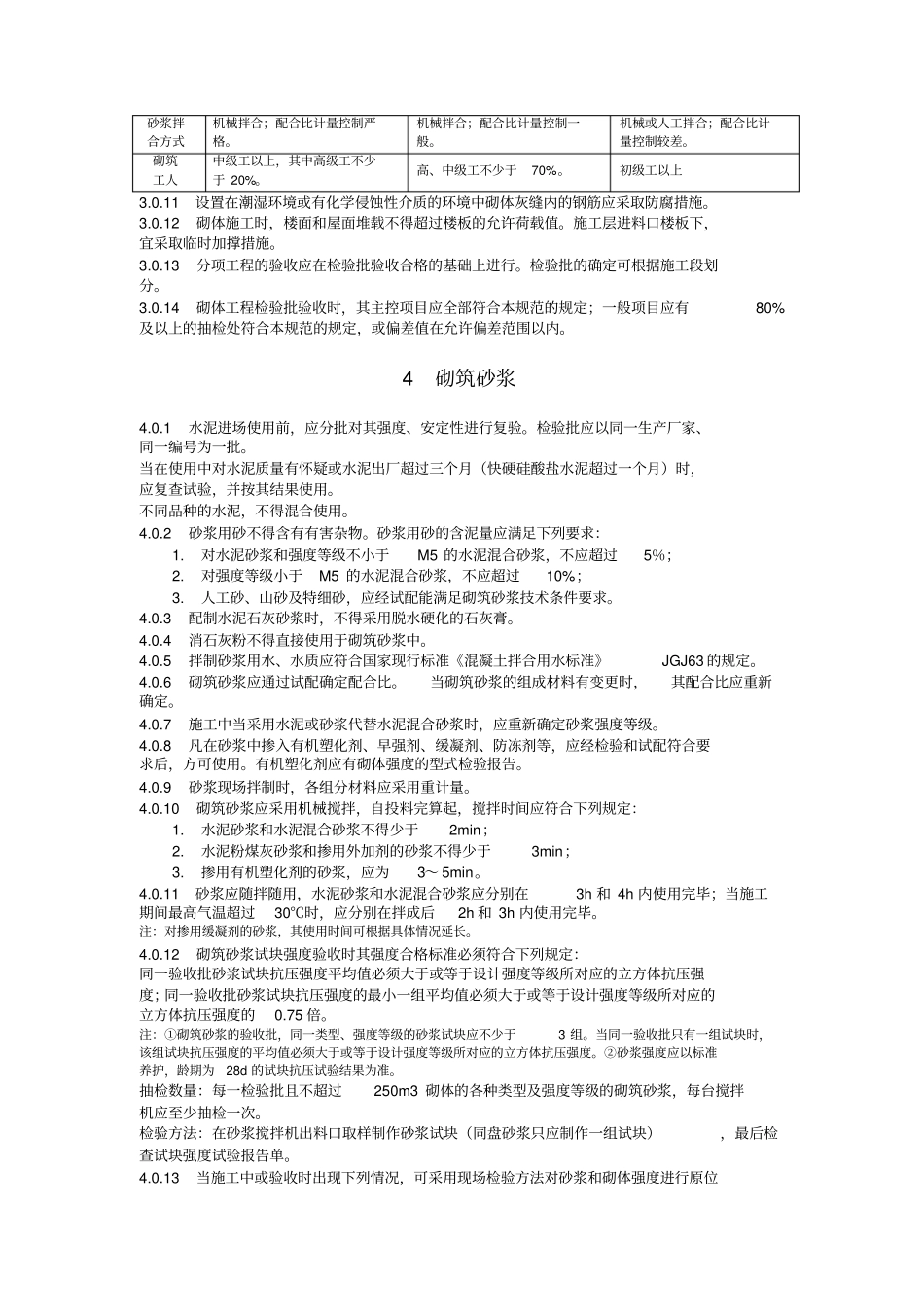 砌体工程施工质量验收规范标准_第3页