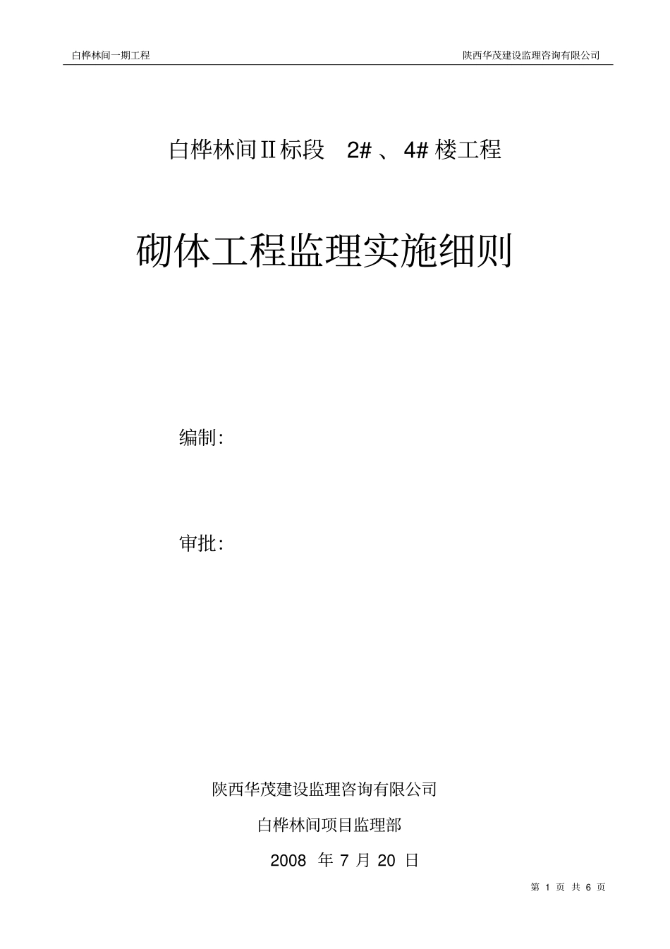 砌体工程监理实施细则_第1页