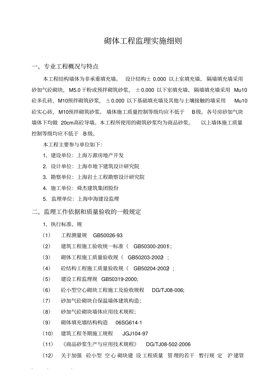 砌体工程监理实施细则97754_第3页