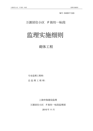 砌体工程监理实施细则97754