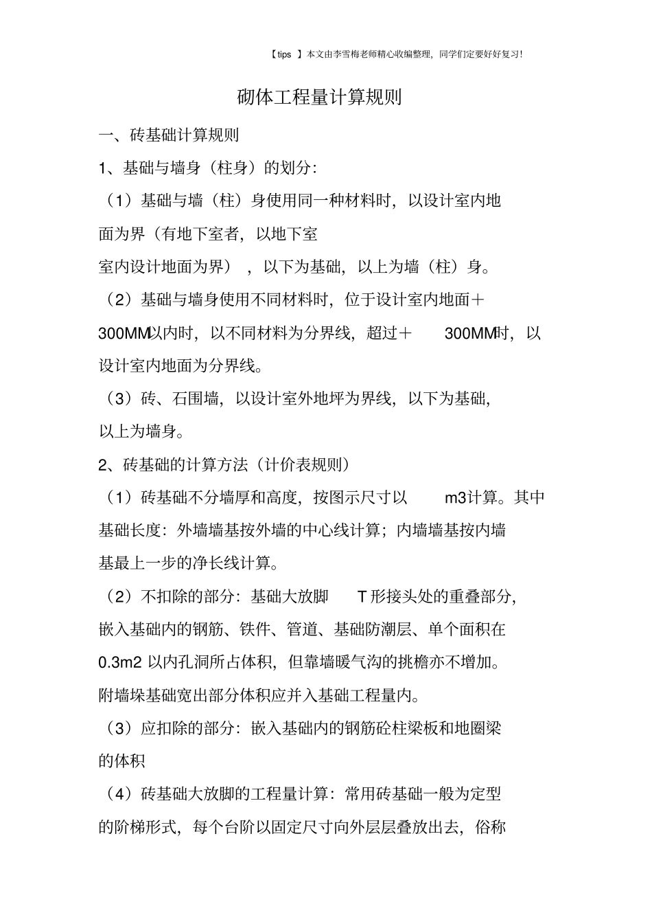 砌体工程量计算规则_第1页