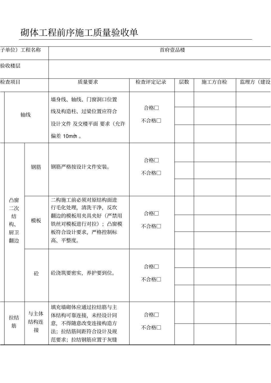 砌体工程质量验收记录表_第1页
