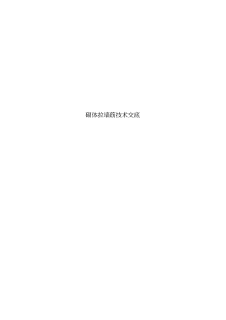 砌体拉墙筋技术交底