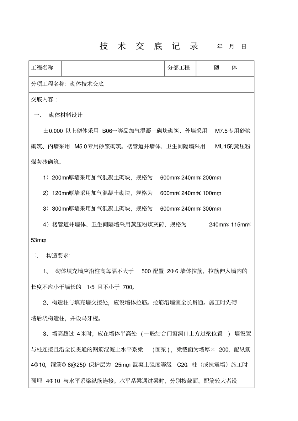 砌体施工技术交底_第1页