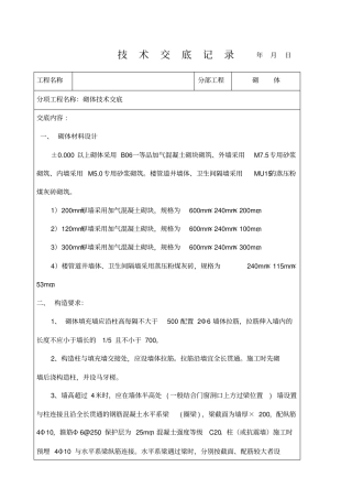 砌体施工技术交底