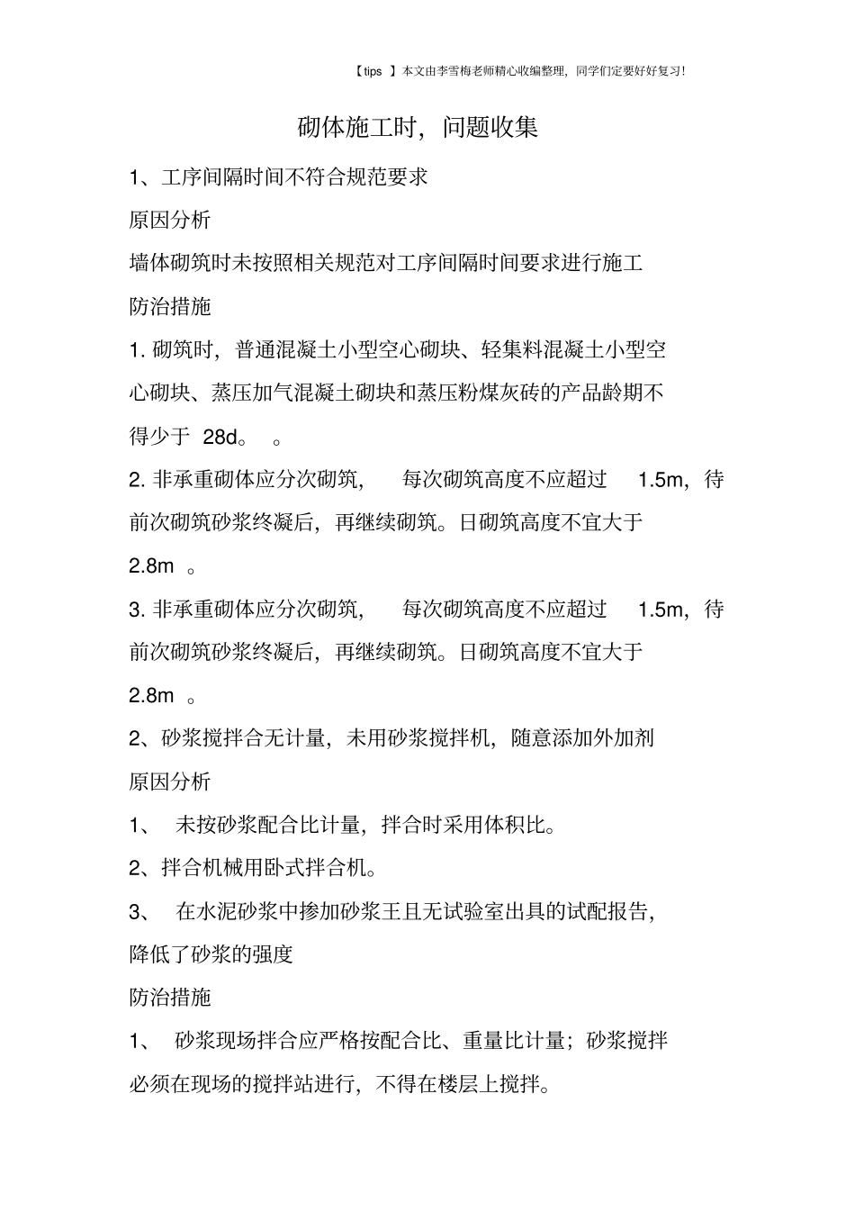 砌体施工时,问题收集_第1页