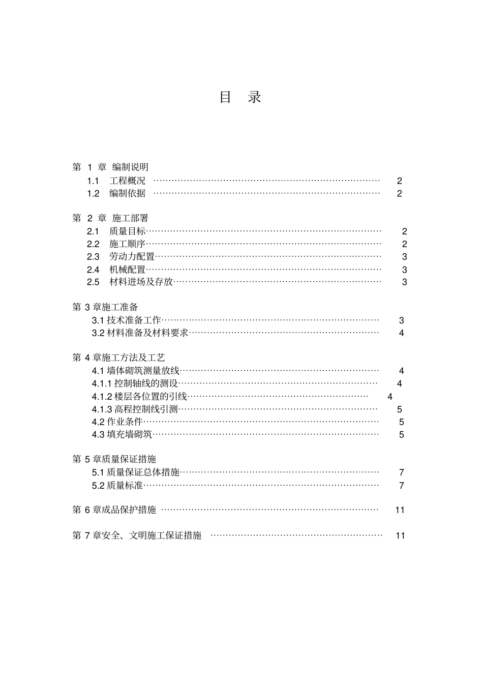 砌体方案二次结构_第1页