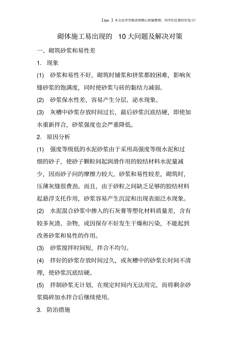 砌体施工易出现的10大问题及解决对策_第1页