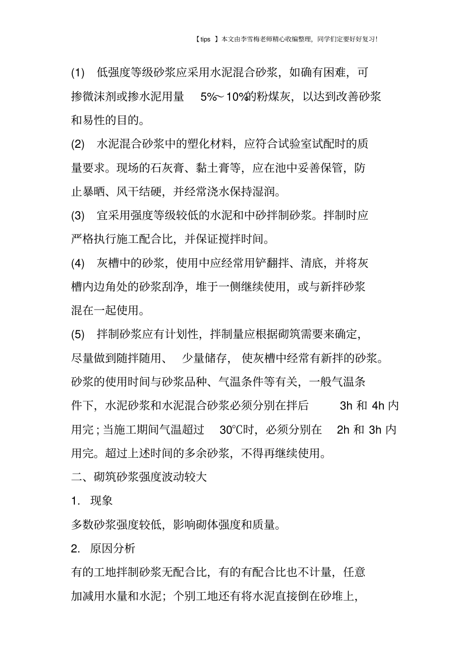 砌体施工易出现的10大问题及解决对策_第2页