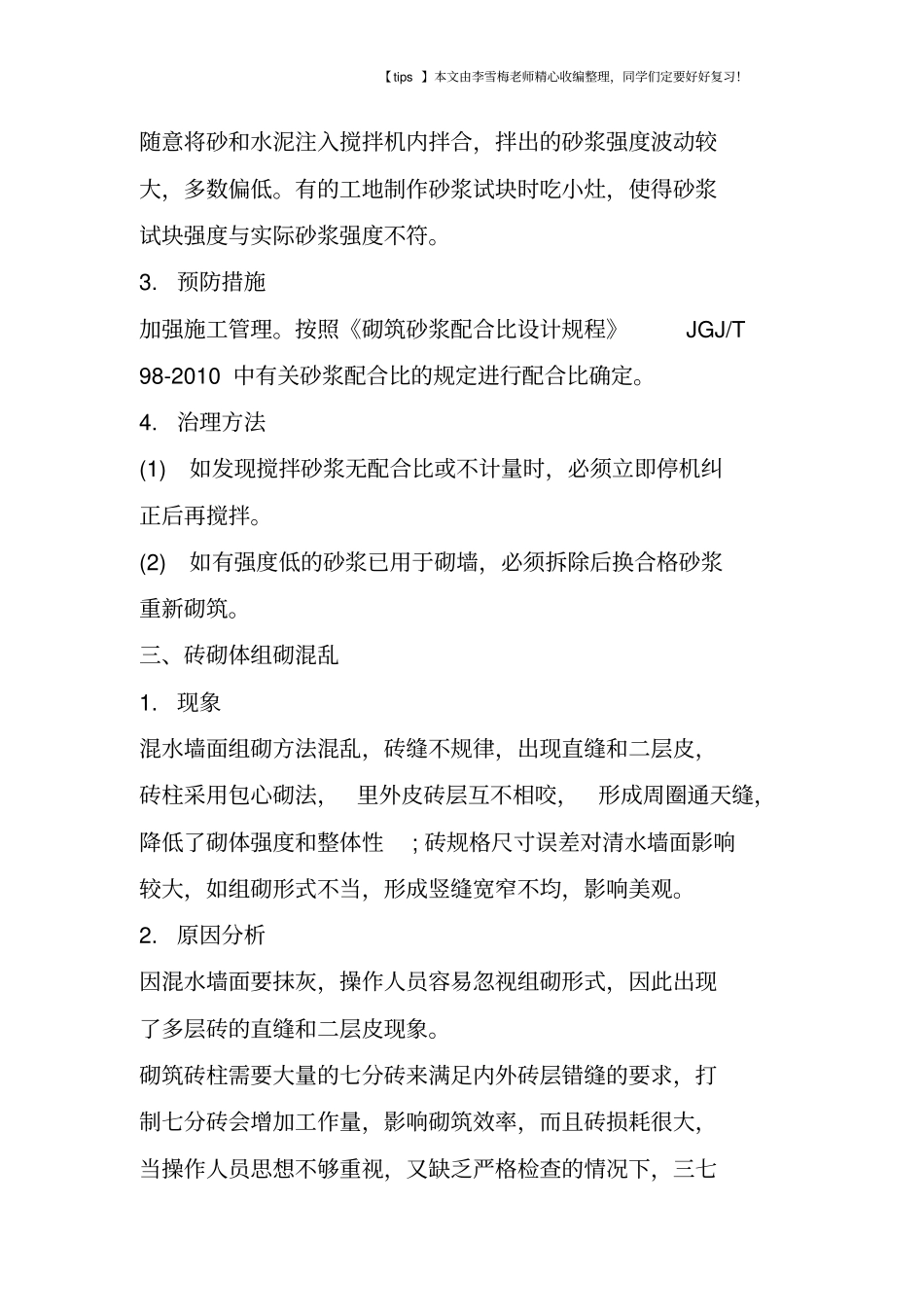 砌体施工易出现的10大问题及解决对策_第3页