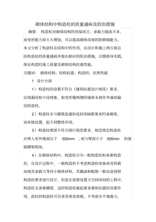 砌体结构中构造柱的质量通病及防治措施