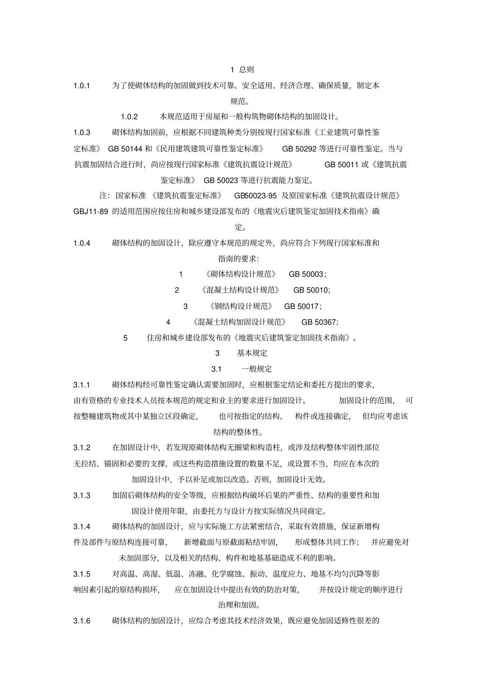 砌体结构加固技术规范_第1页