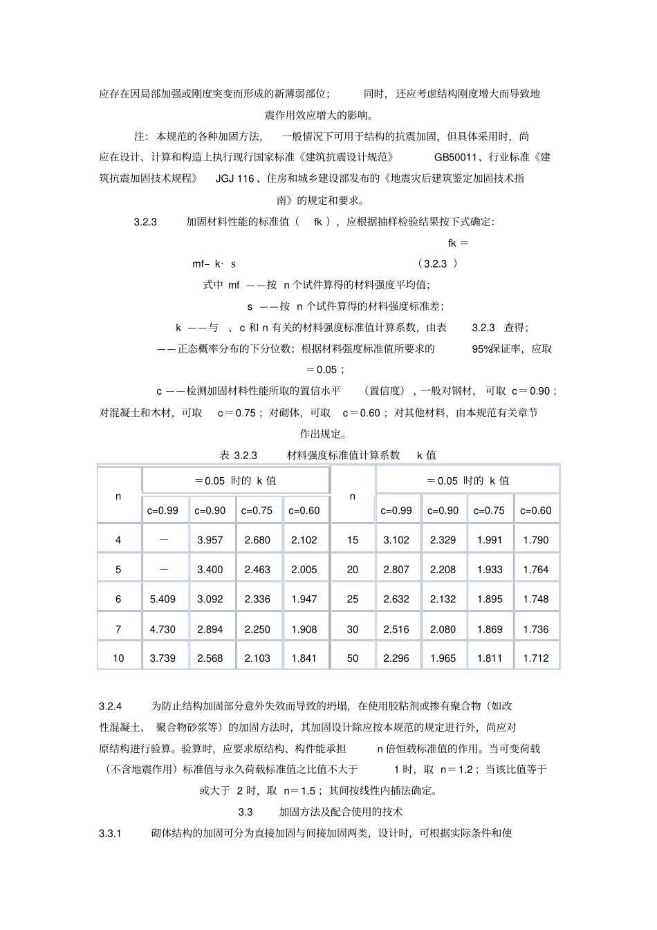 砌体结构加固技术规范_第3页