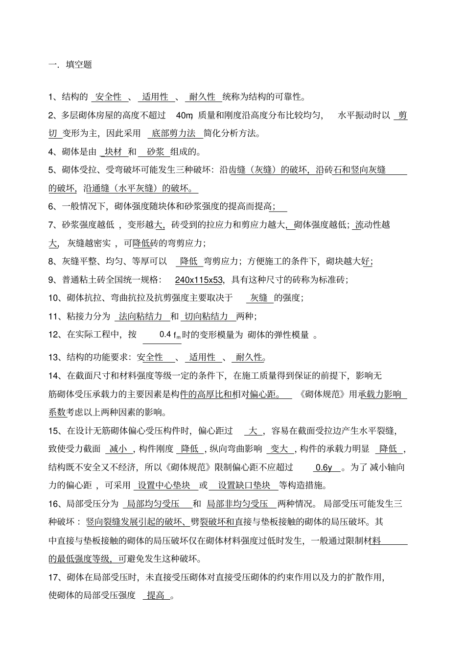 砌体结构复习题及参考答案_第1页