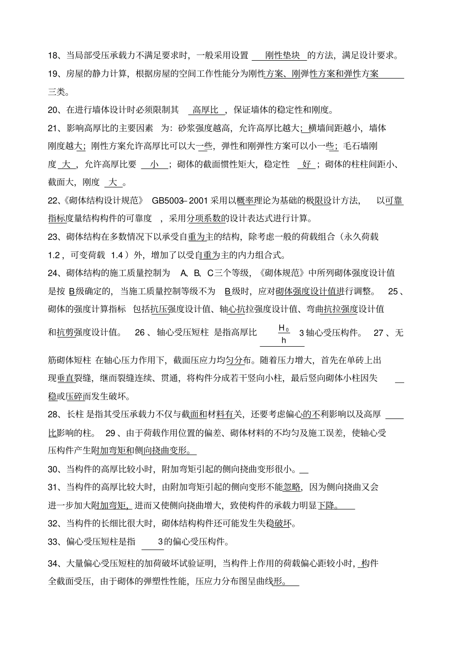 砌体结构复习题及参考答案_第2页