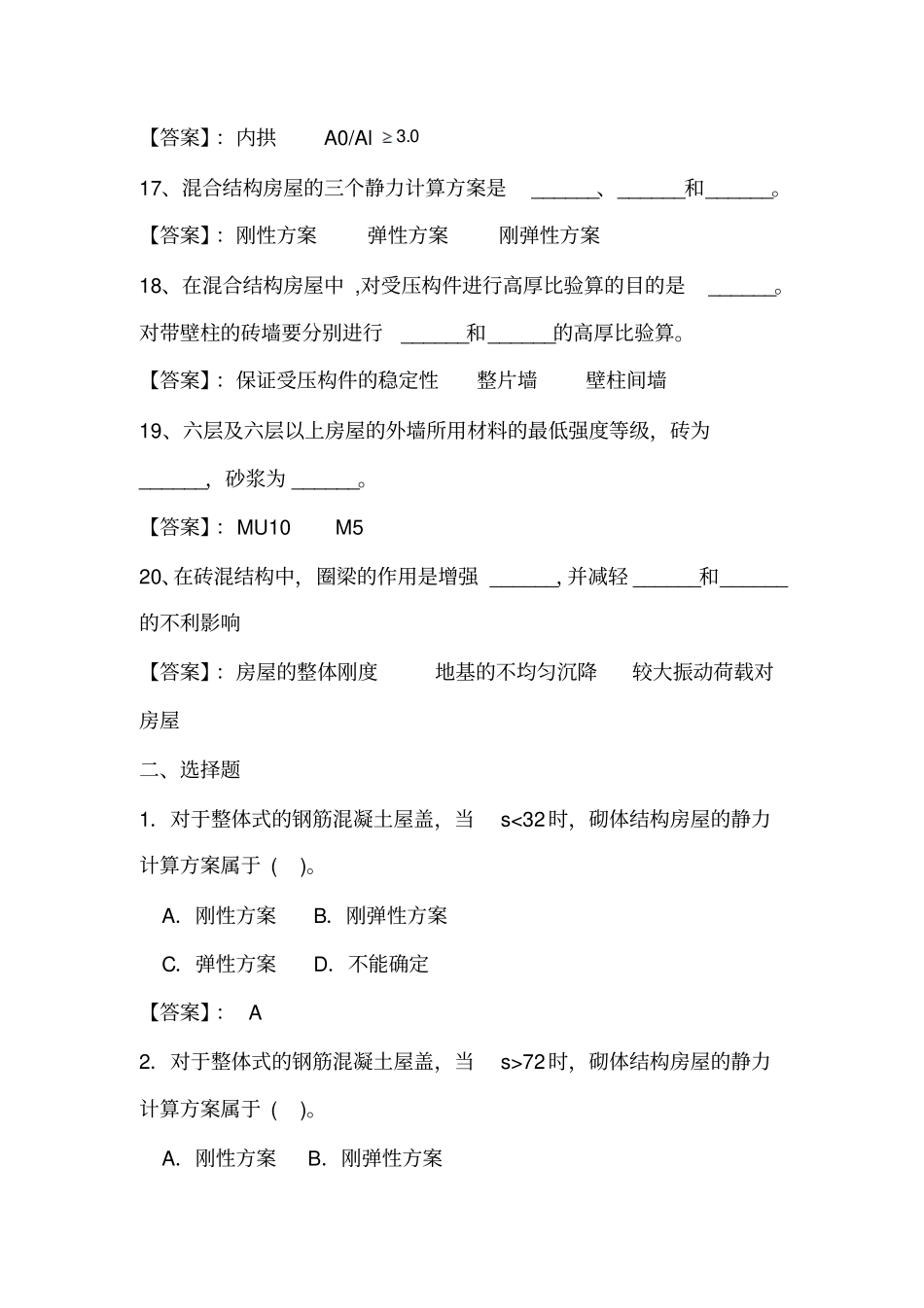 砌体结构复习题答案_第3页