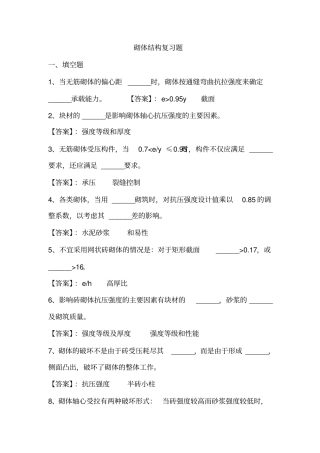 砌体结构复习题答案