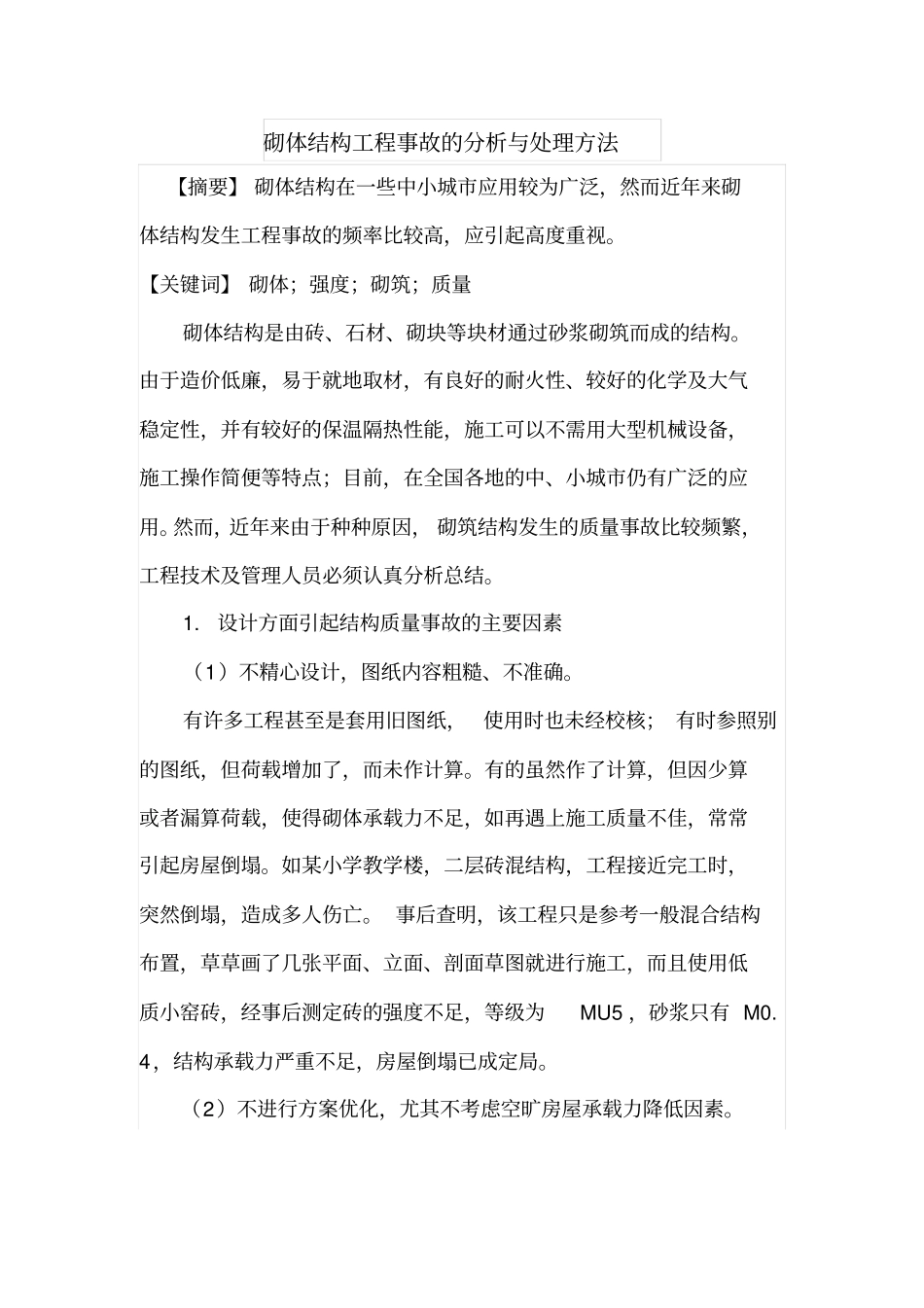 砌体结构工程事故的分析与处理方法_第1页