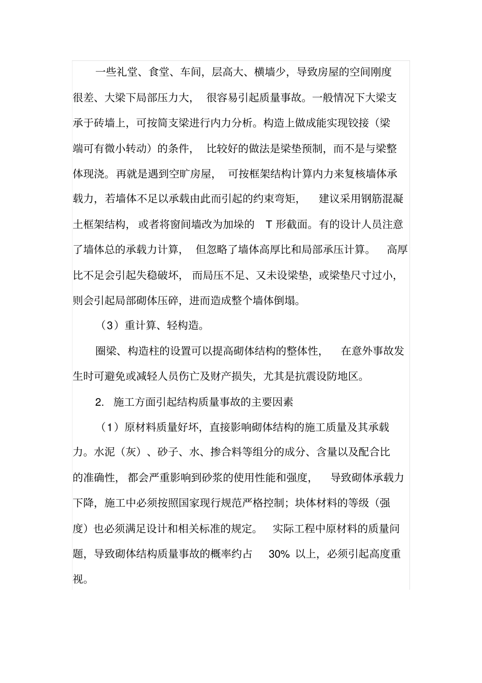 砌体结构工程事故的分析与处理方法_第2页