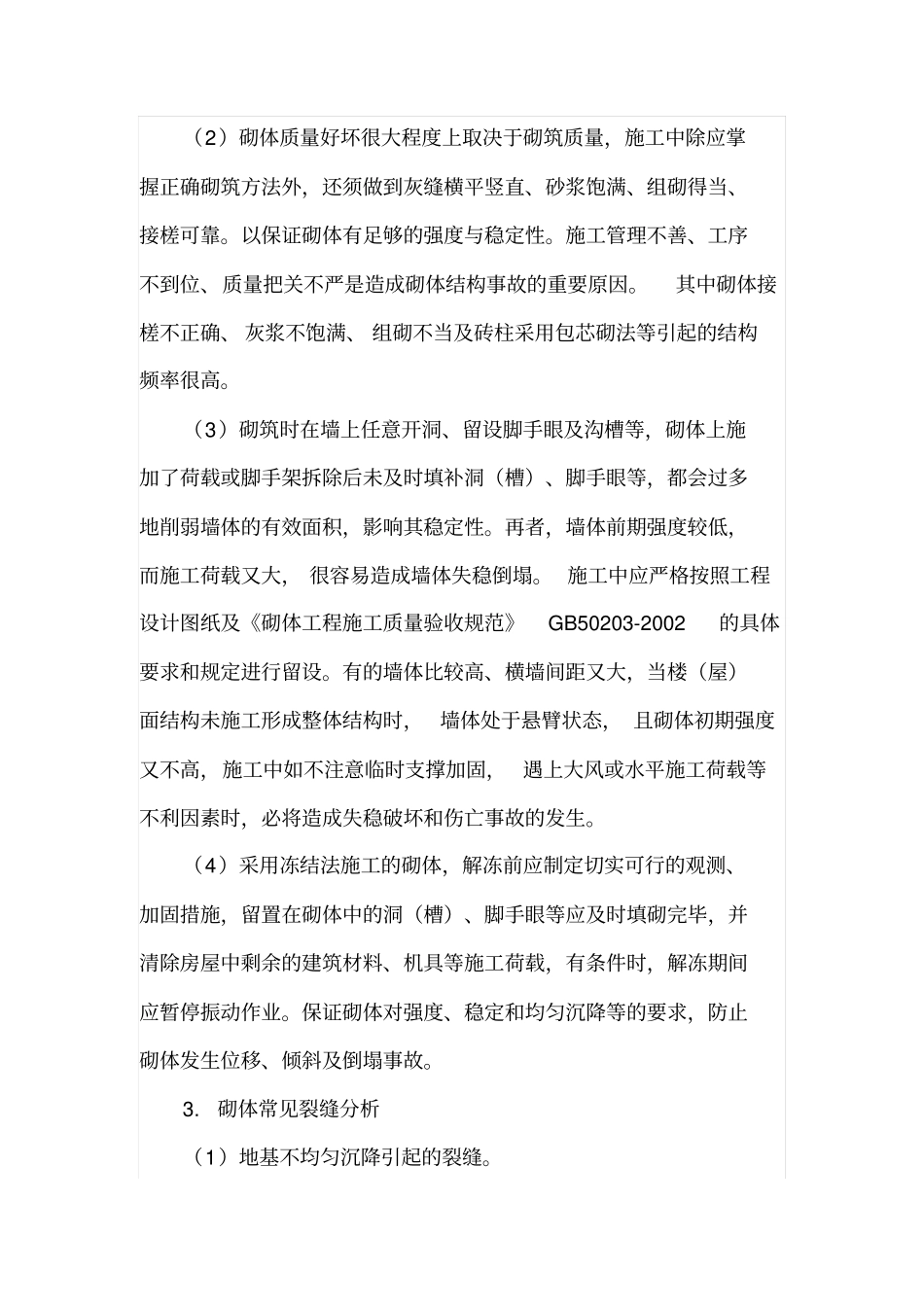 砌体结构工程事故的分析与处理方法_第3页