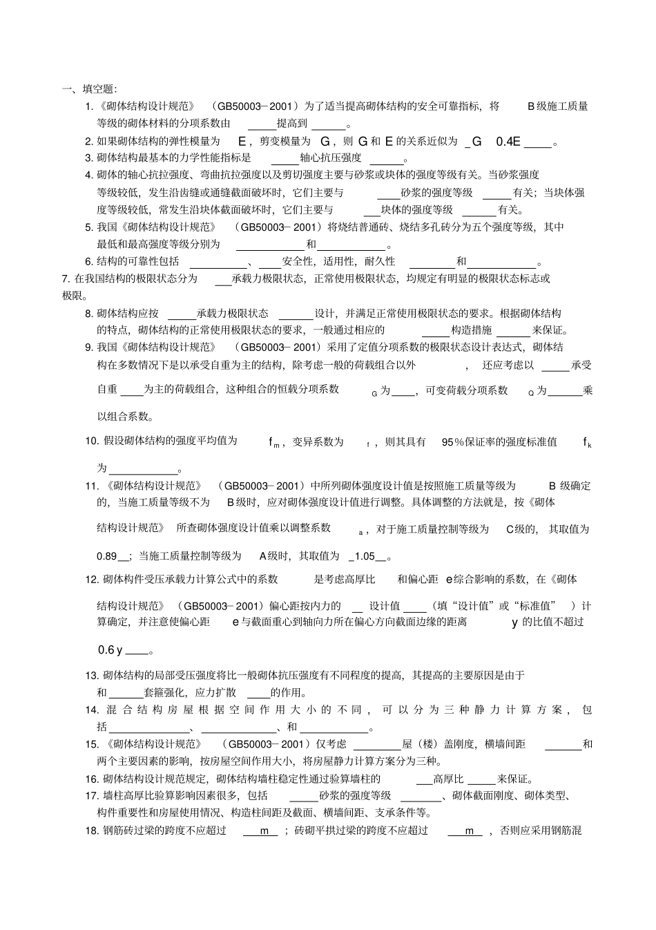 砌体结构习题及答案_第1页