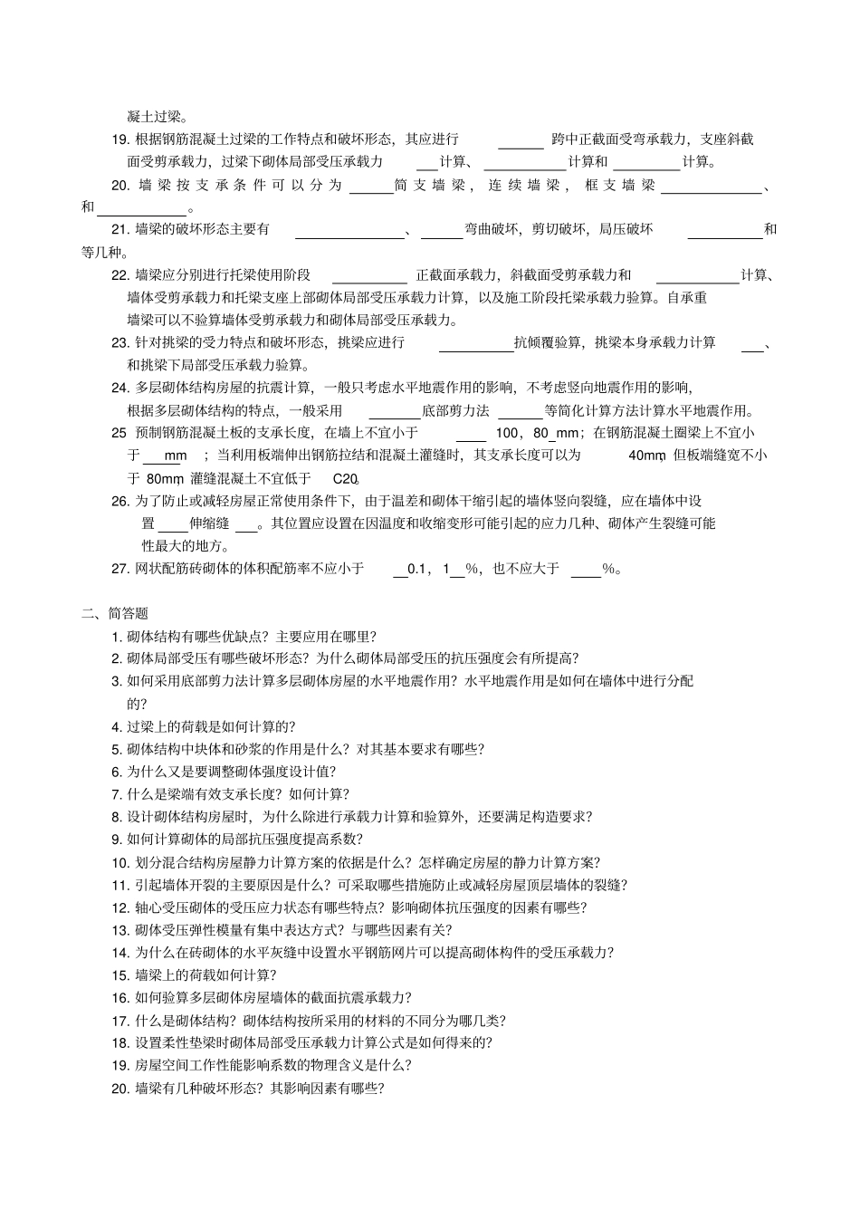 砌体结构习题及答案_第2页