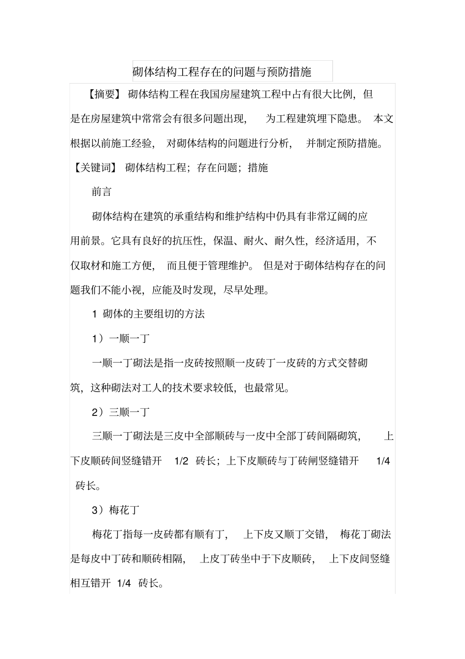 砌体结构工程存在的问题与预防措施_第1页