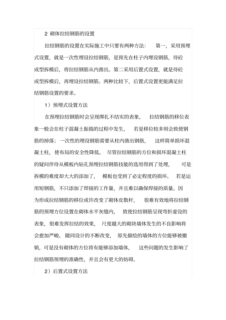 砌体结构工程存在的问题与预防措施_第2页