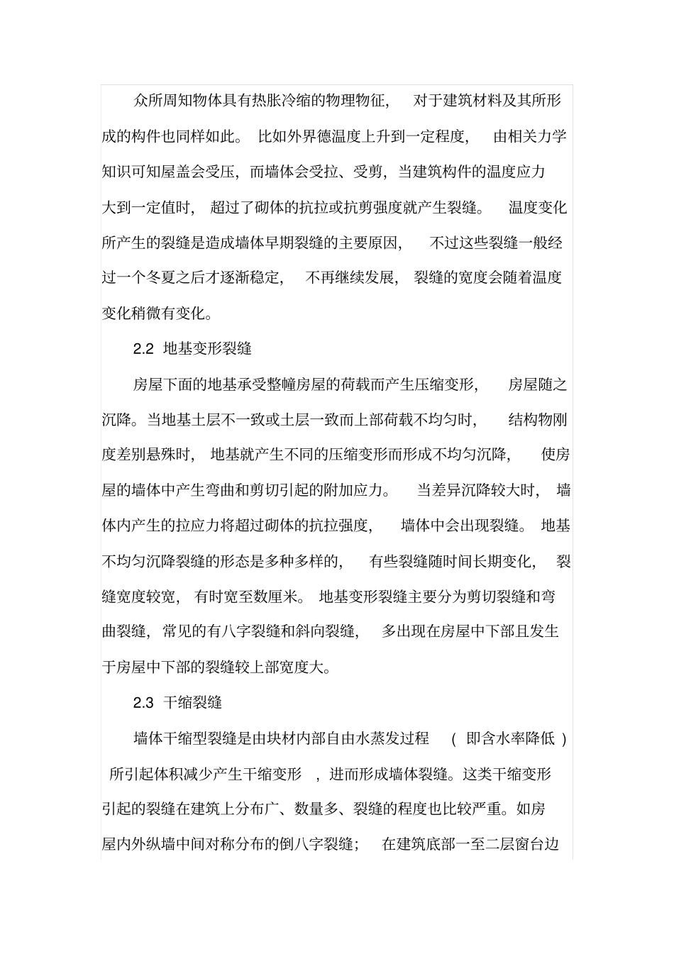 砌体结构建筑墙体裂缝现象及补救措施_第2页