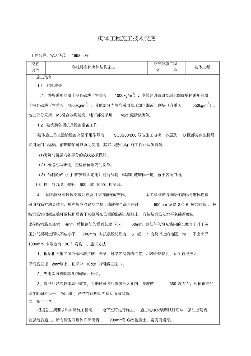 砌体结构施工技术交底_第1页