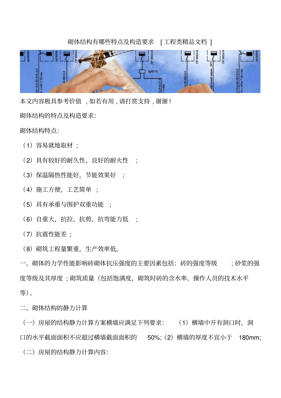 砌体结构有哪些特点及构造要求工程类精品文档_第1页