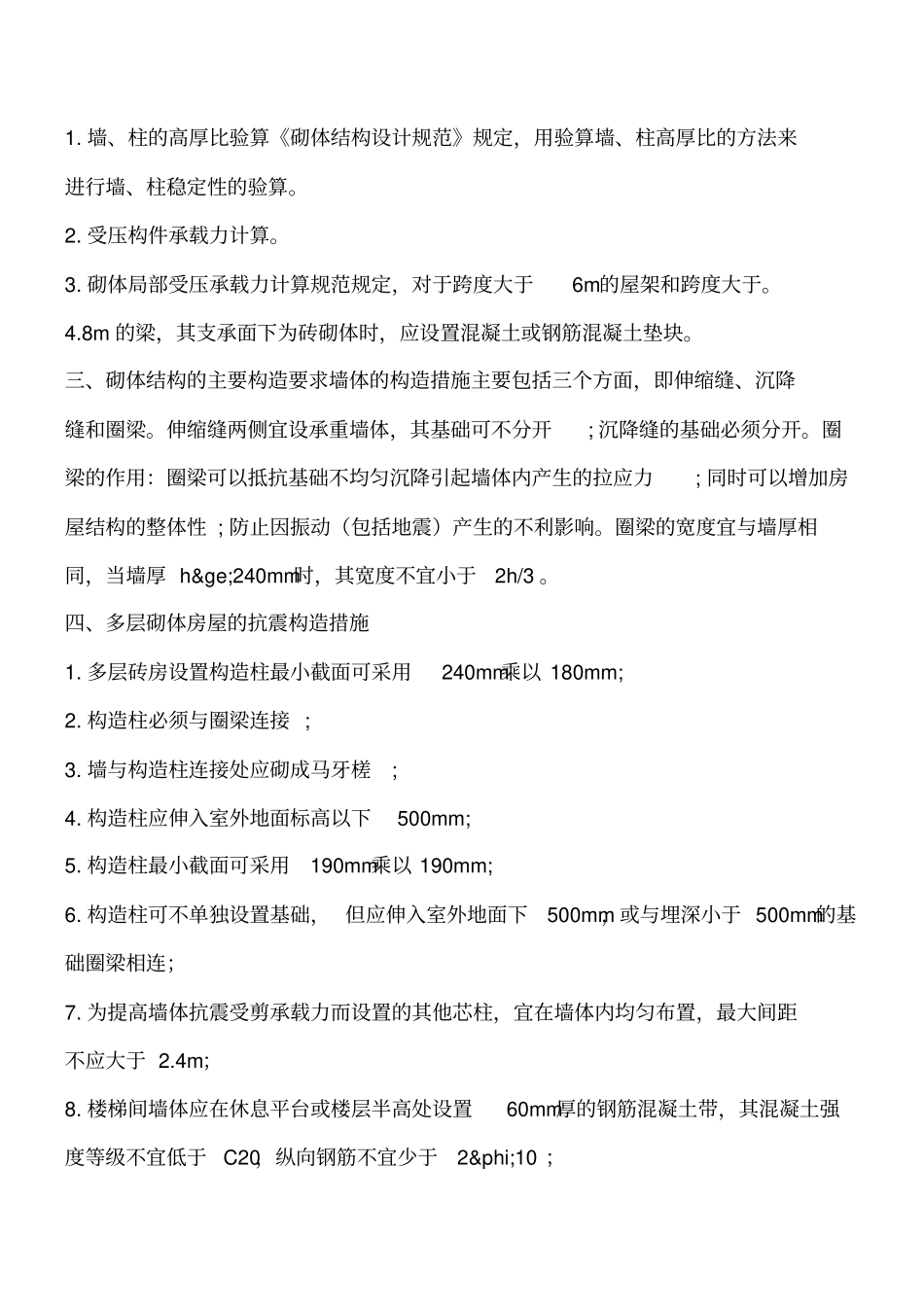 砌体结构有哪些特点及构造要求工程类精品文档_第2页