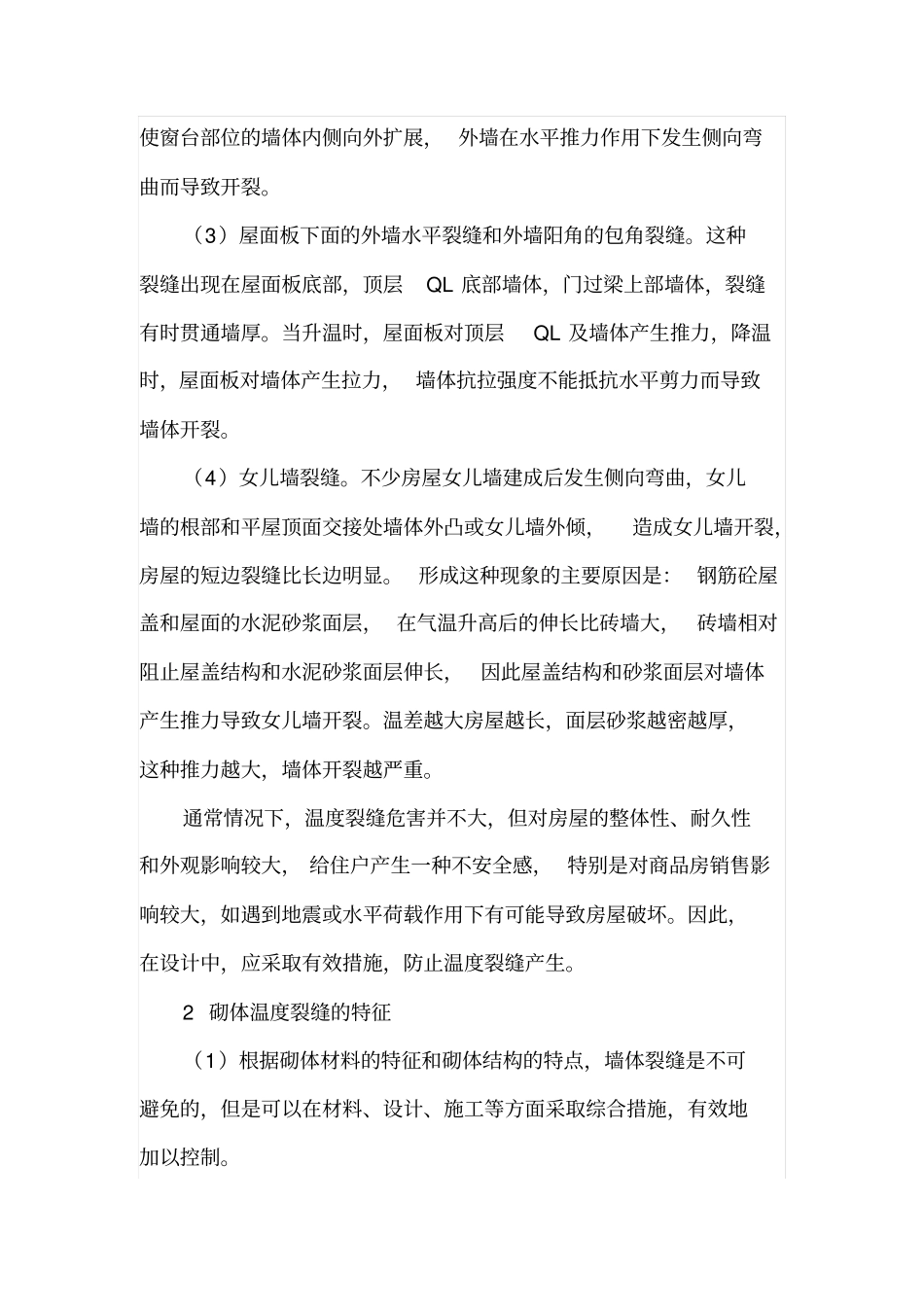 砌体结构温度裂缝成因及预防措施_第2页