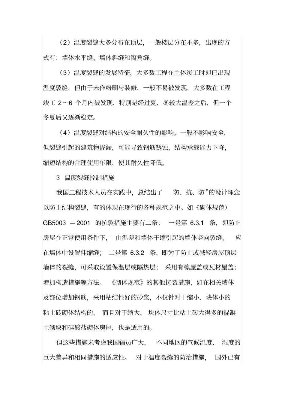 砌体结构温度裂缝成因及预防措施_第3页