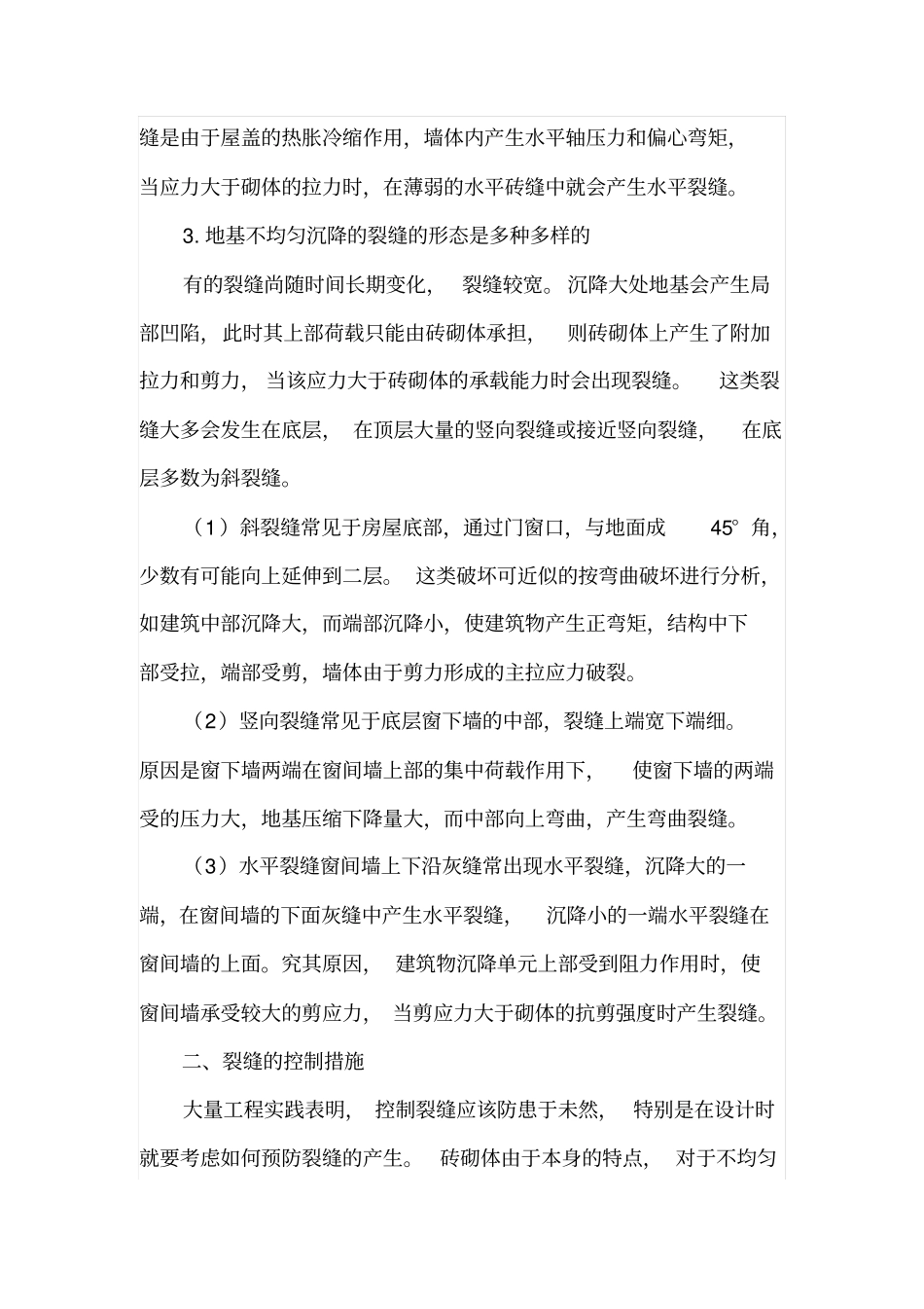 砌体结构裂缝浅析_第3页