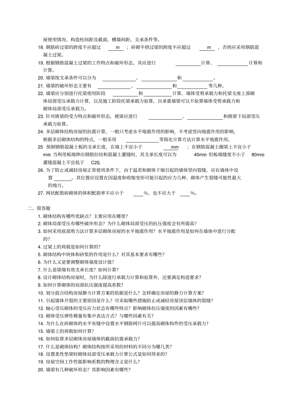 砌体结构试题及答案_第2页