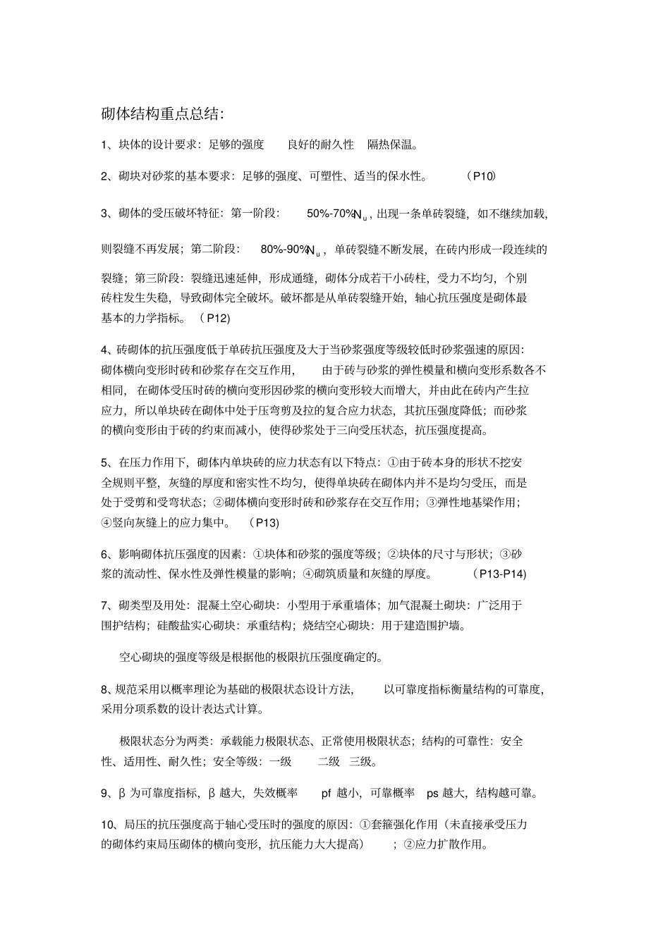 砌体结构重点总结及练习_第1页