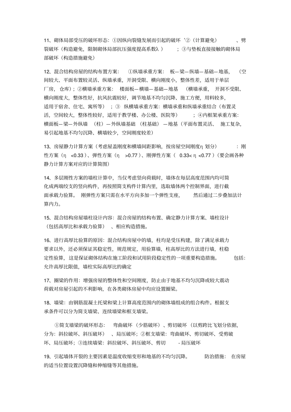 砌体结构重点总结及练习_第2页