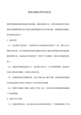 砌体裂缝的类型及原因