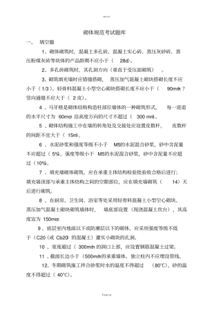 砌体规范考试题库-