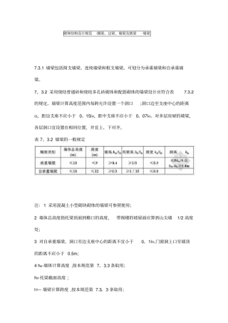 砌体结构设计规范圈梁、过梁、墙梁及挑梁、墙梁