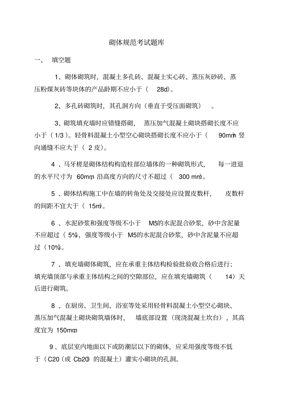 砌体规范考试题库_第1页