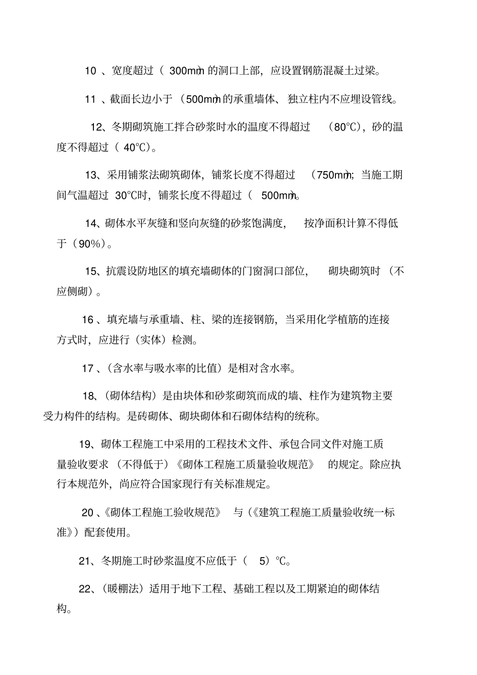 砌体规范考试题库_第2页