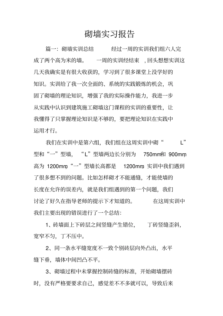 砌墙实习报告_第1页