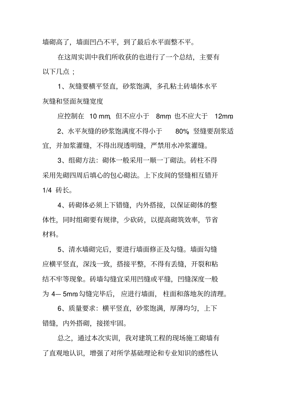 砌墙实习报告_第2页