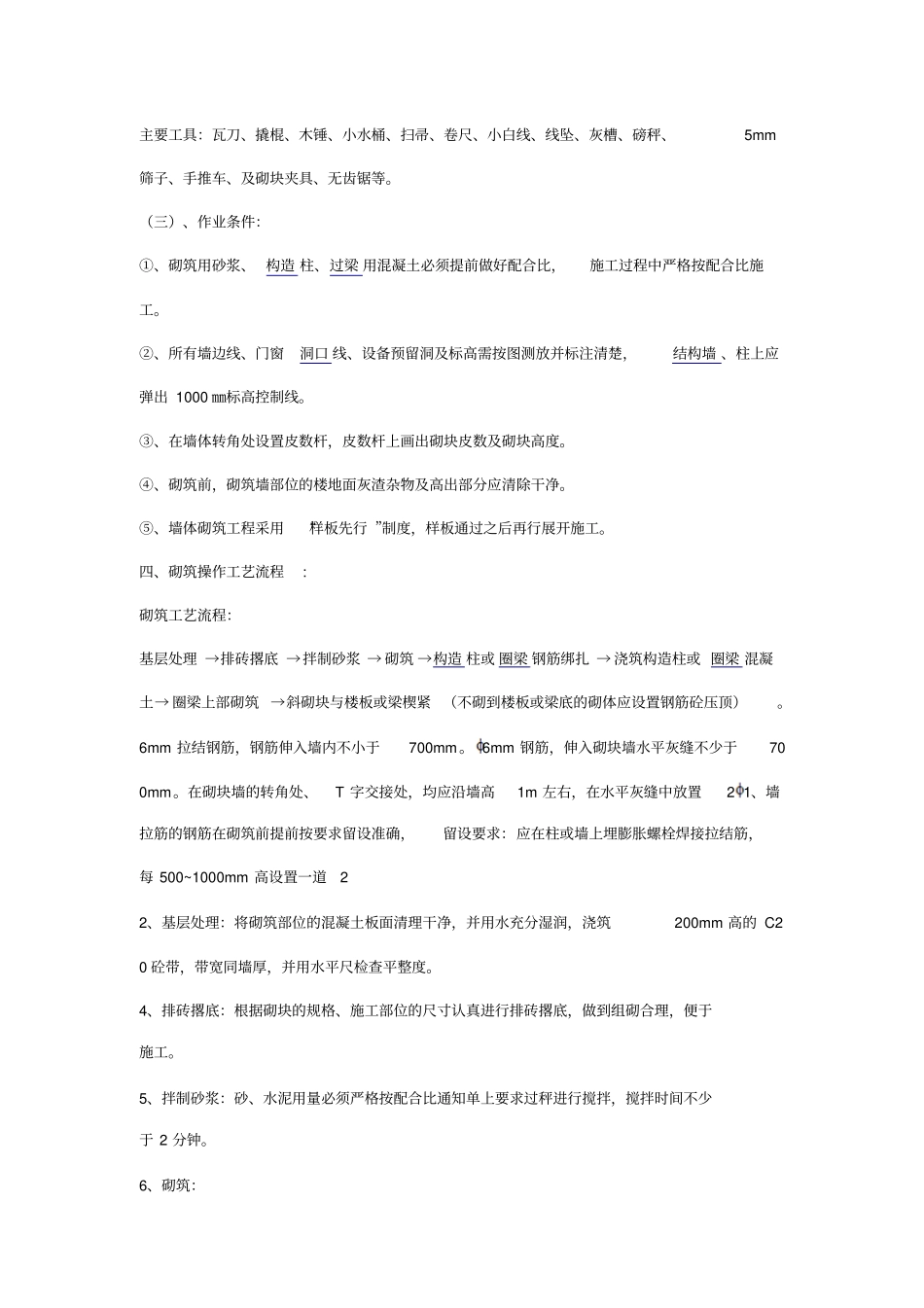 砌墙施工工艺方案_第3页